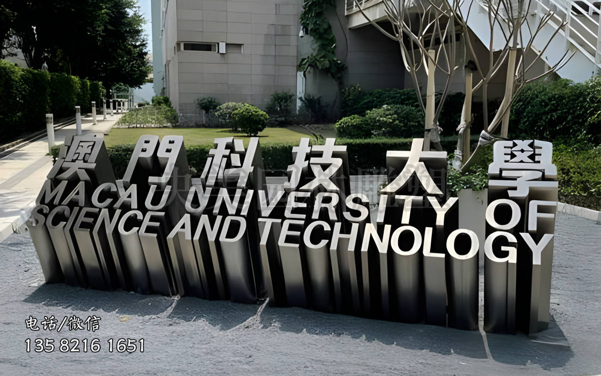 “澳門科技大學(xué)”不銹鋼立體字