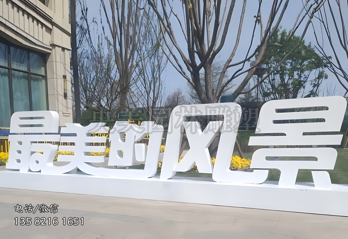 “最美的風(fēng)景”不銹鋼立體字