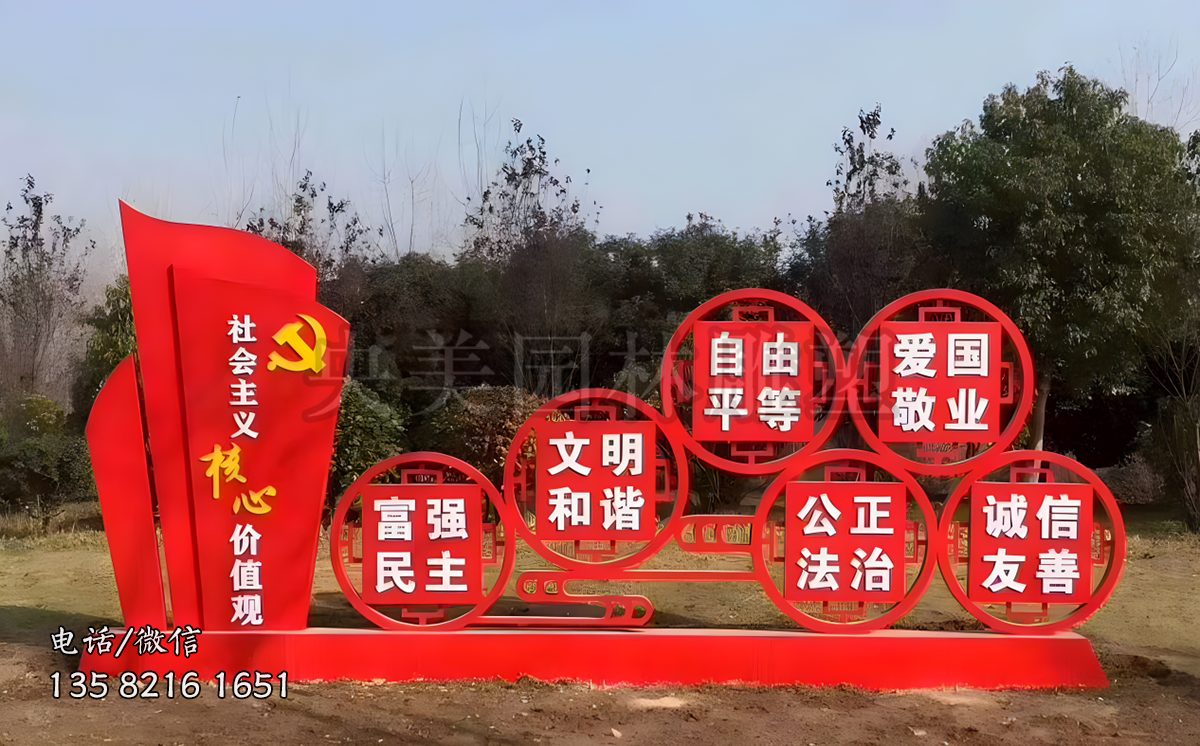 社會主核心價值觀宣傳欄