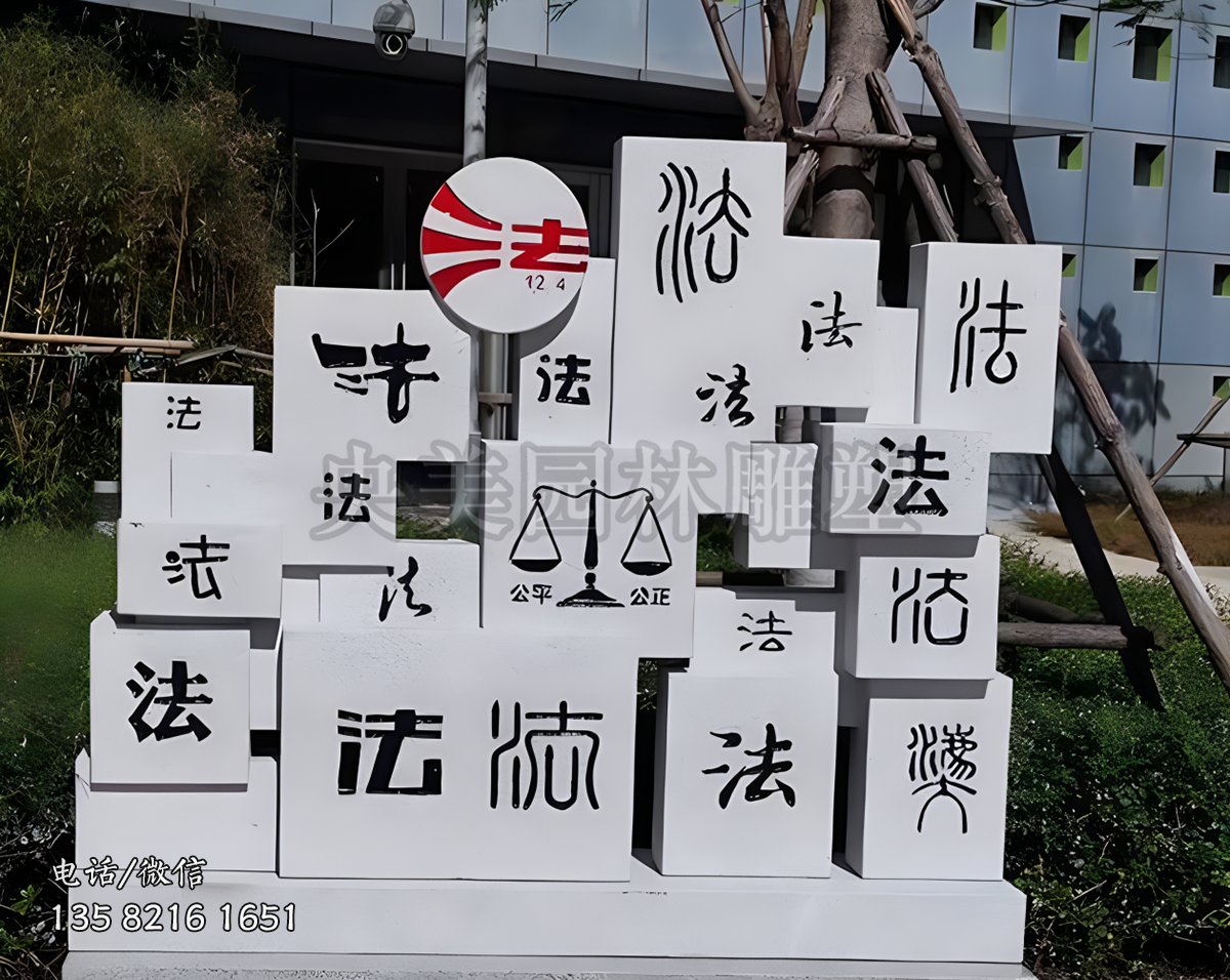 公平公正“法”字石雕景觀雕塑