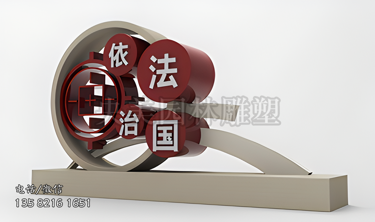 “依法治國”法制景觀雕塑