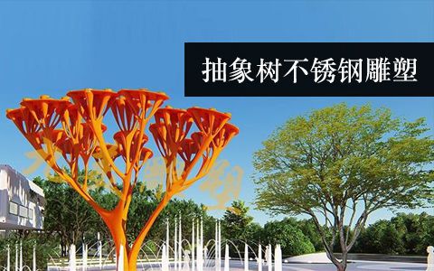 抽象樹雕塑 抽象樹雕塑