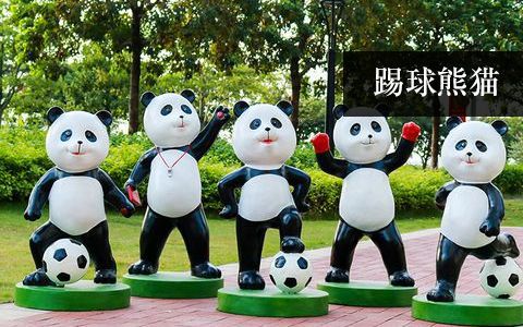 踢球熊貓