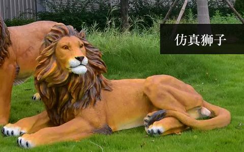 仿真獅子 仿真獅子