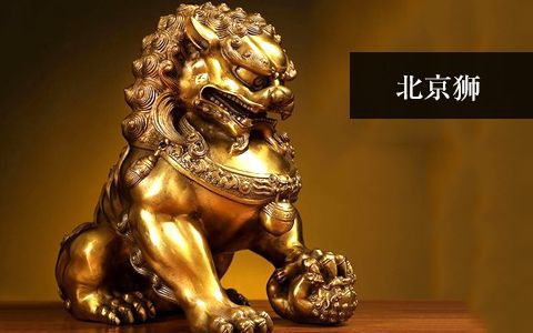北京獅(天安門獅子) 北京獅(天安門獅子)