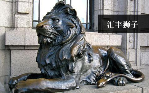 匯豐獅子(港幣獅) 匯豐獅子(港幣獅)