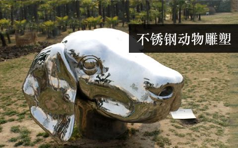 動(dòng)物雕塑