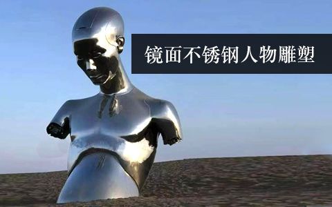 鏡面雕塑 鏡面雕塑