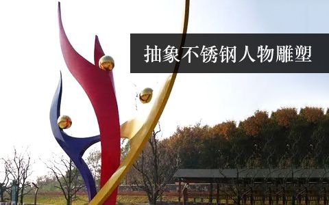 抽象雕塑 抽象雕塑